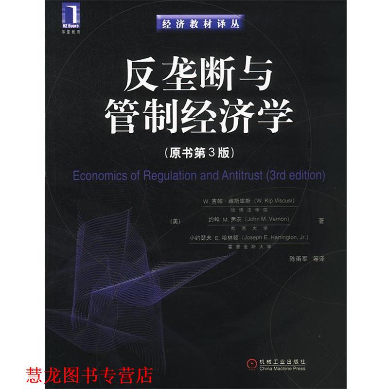 【正版书籍】 反垄断与管制经济学 （美）维斯库斯等 著,陈甬军等 译 机械工业出版社