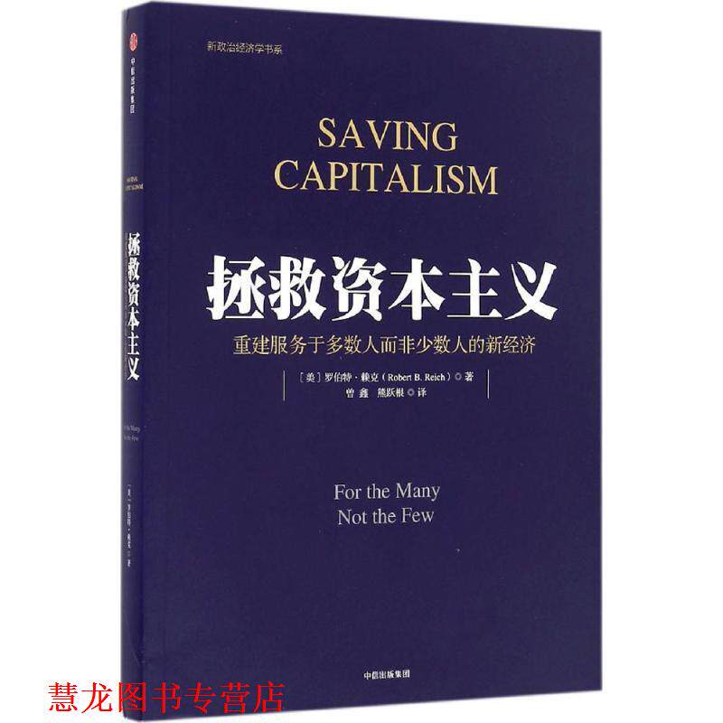 【正版书籍】 拯救资本主义:重建服务于多数人而非少数人的新经济 [美]罗伯特·赖克 著 曾 鑫 熊跃根 译 中信出版社