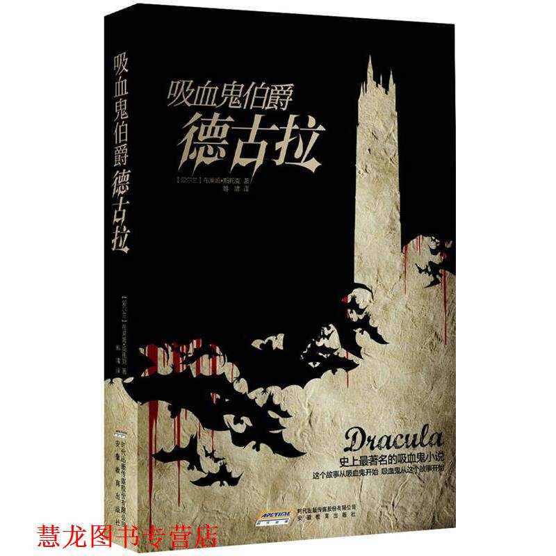 【正版书籍】 吸血鬼伯爵德古拉 (爱尔兰)斯托克 著,韩啸 译 安徽教育出版社