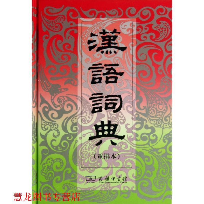 【正版书籍】 汉语词典 中国大辞典编纂处　编 商务印书馆