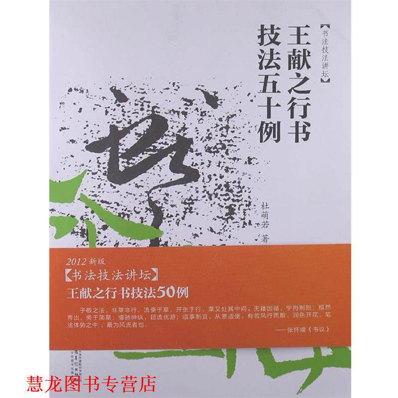 【正版书籍】 书法技法讲坛—王献之行书技法50例 杜萌若　著 安徽美术出版社