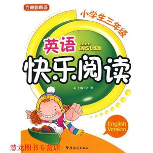 【正版书籍】 小学生三年级英语快乐阅读 方洲 主编 华语教学出版社