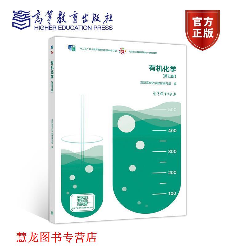 【正版书籍】 有机化学 高职高专化学教材 高等教育出版社