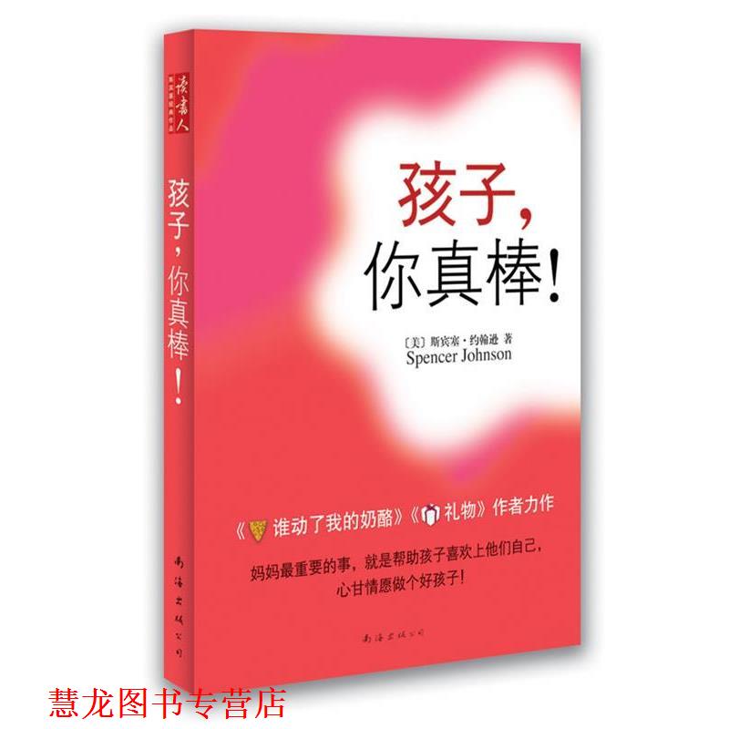 【正版书籍】 孩子，你真棒！ [美]斯宾塞·约翰逊　著 南海出版公司