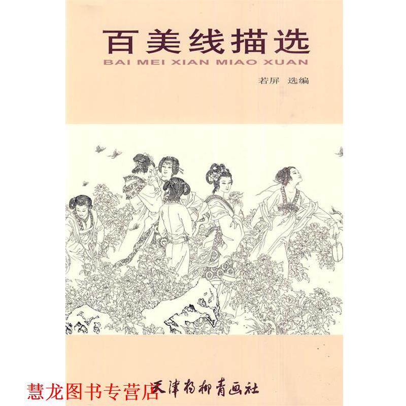 【正版书籍】 百美线描选 若屏 选编 天津杨柳青画社