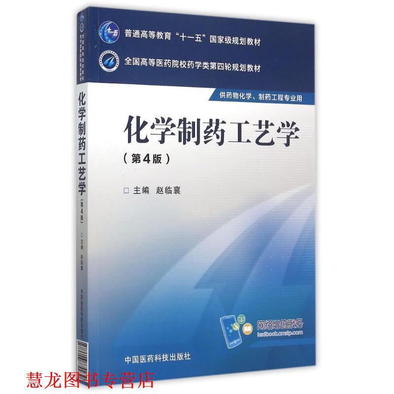 【正版书籍】 化学制药工艺学 赵临襄　主编 中国医药科技出版社