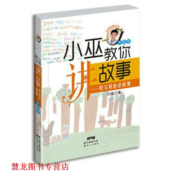 【正版书籍】 好父母的必修课-小巫教你讲故事-升级版 小巫 著 新世纪出版社