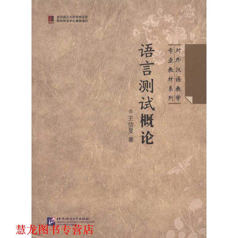 【正版书籍】 语言测试概论 | 专业教材系列 王佶旻 著 北京语言大学出版社