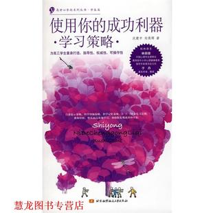 沃建中 社 书籍 北京航空航天大学出版 著 向燕辉 学习策略 成功利器 使用你 正版