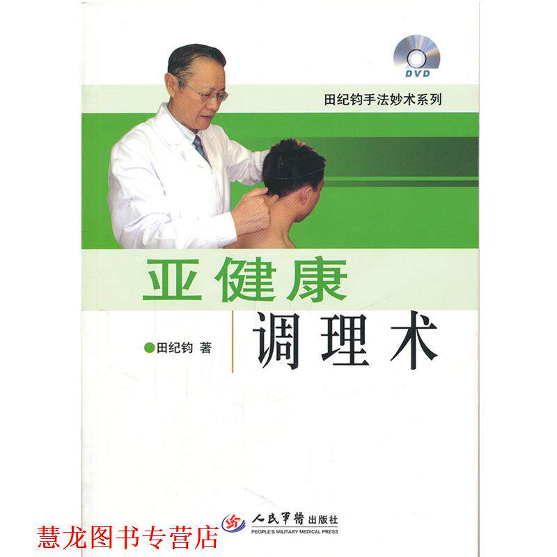 【正版书籍】 亚健康调理术 田纪钧 人民军医出版社
