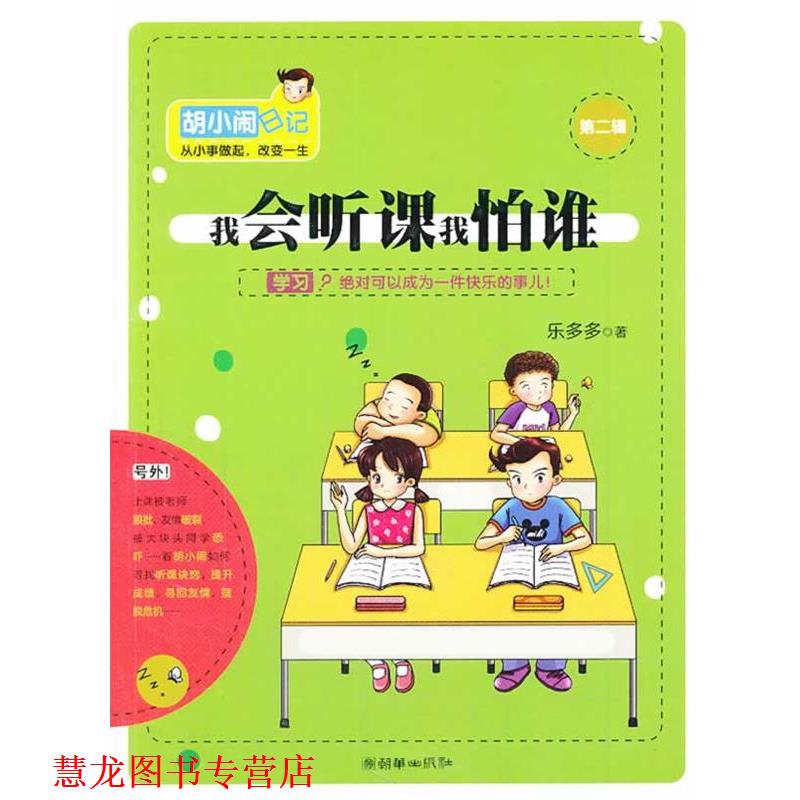【正版书籍】 我会听课我怕谁 乐多多 著 朝华出版社