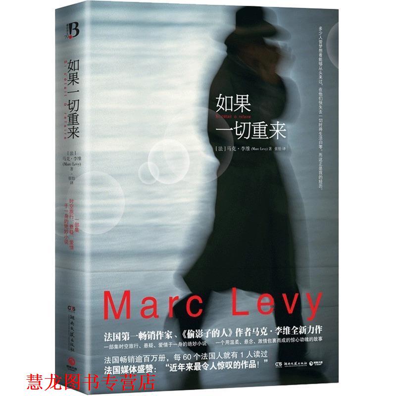 【正版书籍】 如果一切重来 [法]马克.李维 湖南文艺出版社