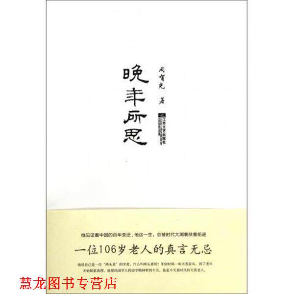 【正版书籍】 晚年所思 周有光 江苏文艺出版社