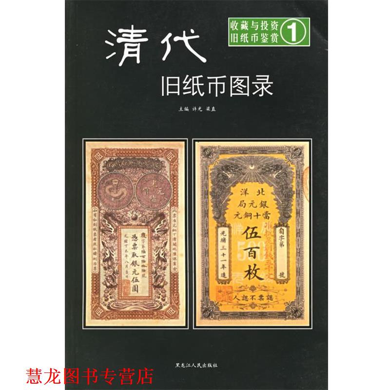 【正版书籍】 清代旧纸币图录—收藏与投资·旧纸币鉴赏1 梁直 主编 黑龙江人民出版社