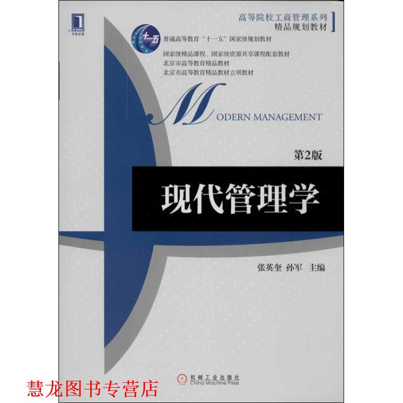 【正版书籍】 现代管理学 张英奎,孙军 编 机械工业出版社