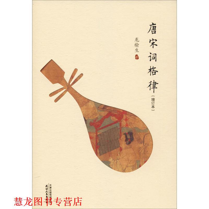 【正版书籍】 唐宋词格律 龙榆生 著 天津人民出版社