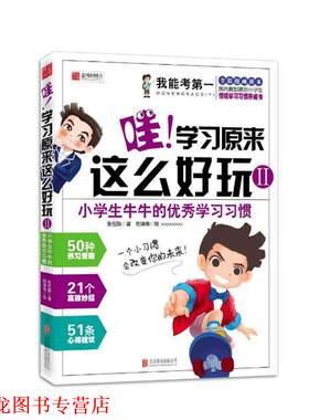 【正版书籍】 哇学习原来这么好玩-小学生牛牛的学习习惯-II 张恒旗 著,葛靖维　绘 北京联合出版公司