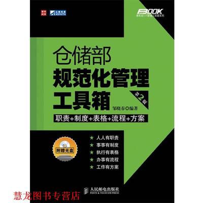 【正版书籍】 仓储部规范化管理工具箱 邹晓春 编著 人民邮电出版社