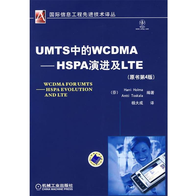 【正版书籍】 UMTS中的WCDMA—HSPA演进及LTE （芬）霍尔马（Holma,H.）,（芬）托斯卡拉（Toskala,A.）　编著 机械工业出版社
