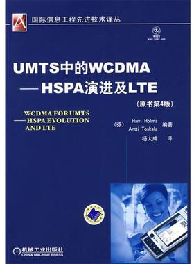 【正版书籍】 UMTS中的WCDMA—HSPA演进及LTE （芬）霍尔马（Holma,H.）,（芬）托斯卡拉（Toskala,A.）　编著 机械工业出版社