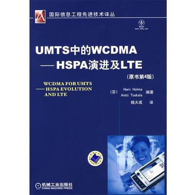 【正版书籍】 UMTS中的WCDMA—HSPA演进及LTE （芬）霍尔马（Holma,H.）,（芬）托斯卡拉（Toskala,A.）　编著 机械工业出版社