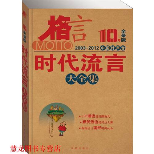 【正版书籍】 格言 10年全景版 中国好声音 时代流言大全集 格言杂志社　编 凤凰出版社