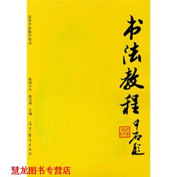 【正版书籍】 高等院校教学用书:书法教程 欧阳中石,徐无闻 著 高等教育出版社