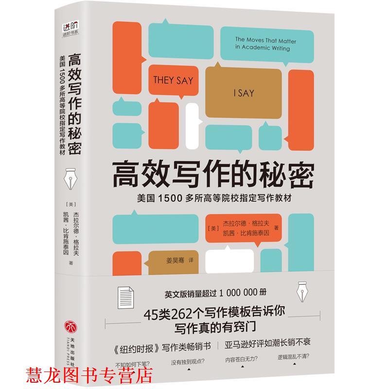 【正版书籍】 高效写作的秘密 [美]杰拉尔德·格拉夫[美]凯茜·比肯施泰因,姜昊骞 天地出版社