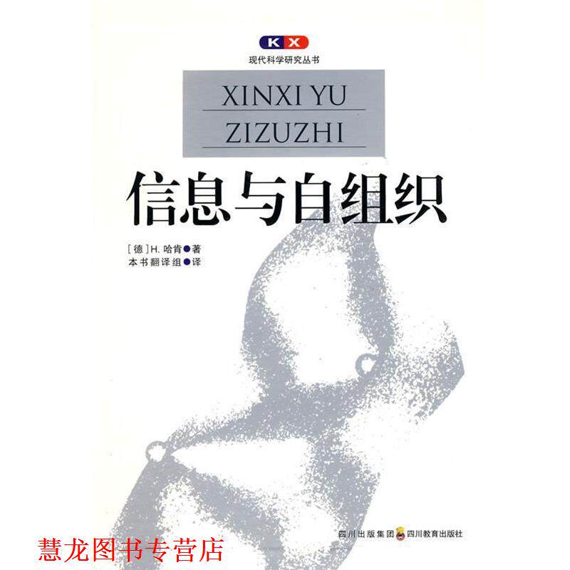 【正版书籍】 现代科学研究丛书 信息与自组织 (德)哈肯,郭治安 四川教育出版社