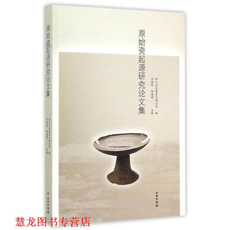 【正版书籍】 原始瓷起源研究集 沈岳明,郑建明 编 文物出版社