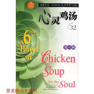 Canfield 社 书籍 安徽科学技术出版 等编著 坎费尔德 美 心灵鸡汤 正版