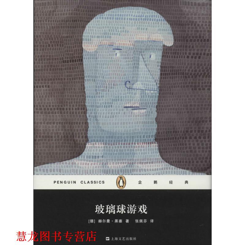 【正版书籍】 玻璃球游戏 [德] 赫尔曼·黑塞　著,张佩芬　译 上海文艺出版社