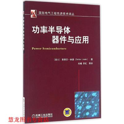 【正版书籍】 功率半导体器件玉应用 斯蒂芬•林德(Stefan Linder) 机械工业出版社