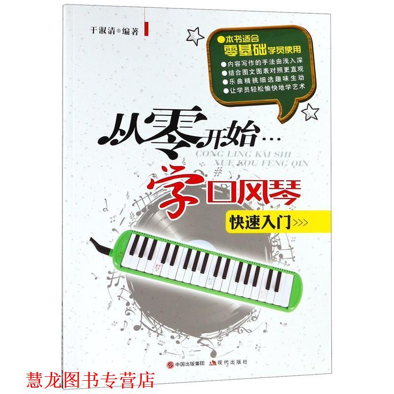 【正版书籍】 从零开始学口风琴 于淑清 现代出版社