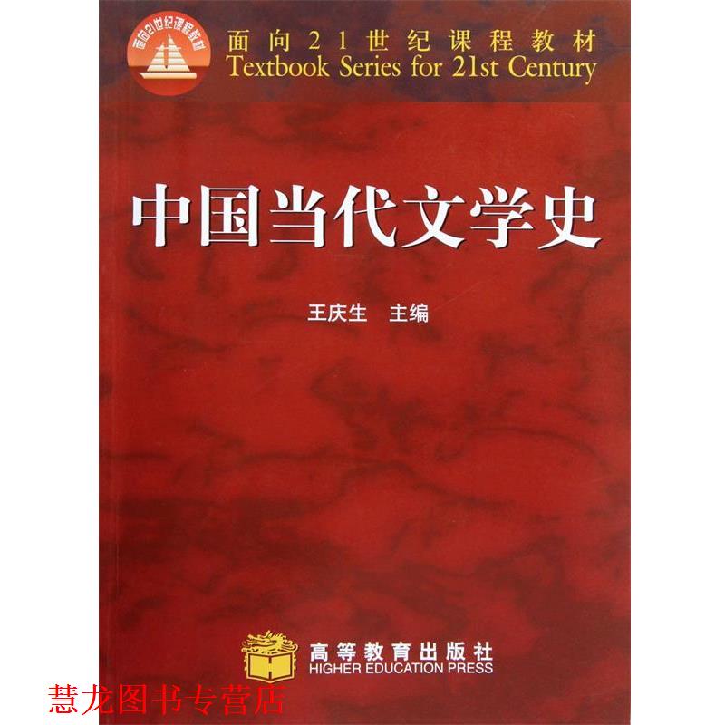 【正版书籍】 面向21世纪课程教材:中国当代文学史 王庆生 著 高等教育出版社图片