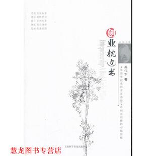 创业枕边书 书籍 范伟军 著 社 上海科学普及出版 正版