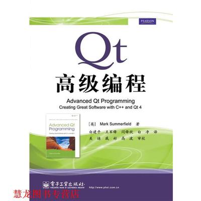【正版书籍】 Qt编程 (英)萨默菲尔德　著,白建平　等译 电子工业出版社