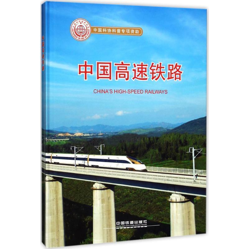 【正版书籍】 中国高速铁路 卢春房等 著 中国铁道出版社