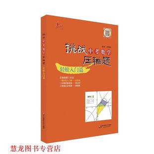 2014挑战中考数学压轴题 轻松入门篇 舒耀俐 华东师范大学出版 书籍 编著 社 正版