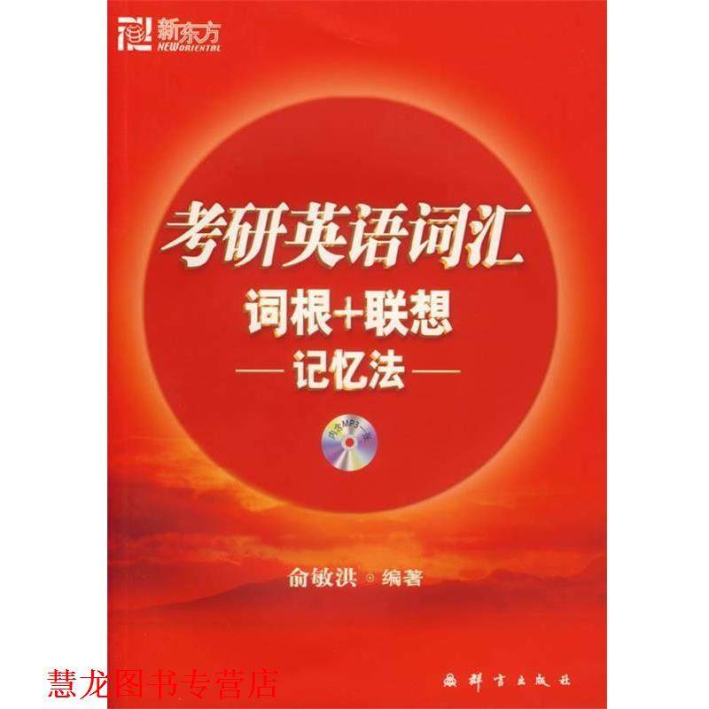 【正版书籍】 考研英语词汇词根+联想-记忆法- 俞敏洪 群言出版社