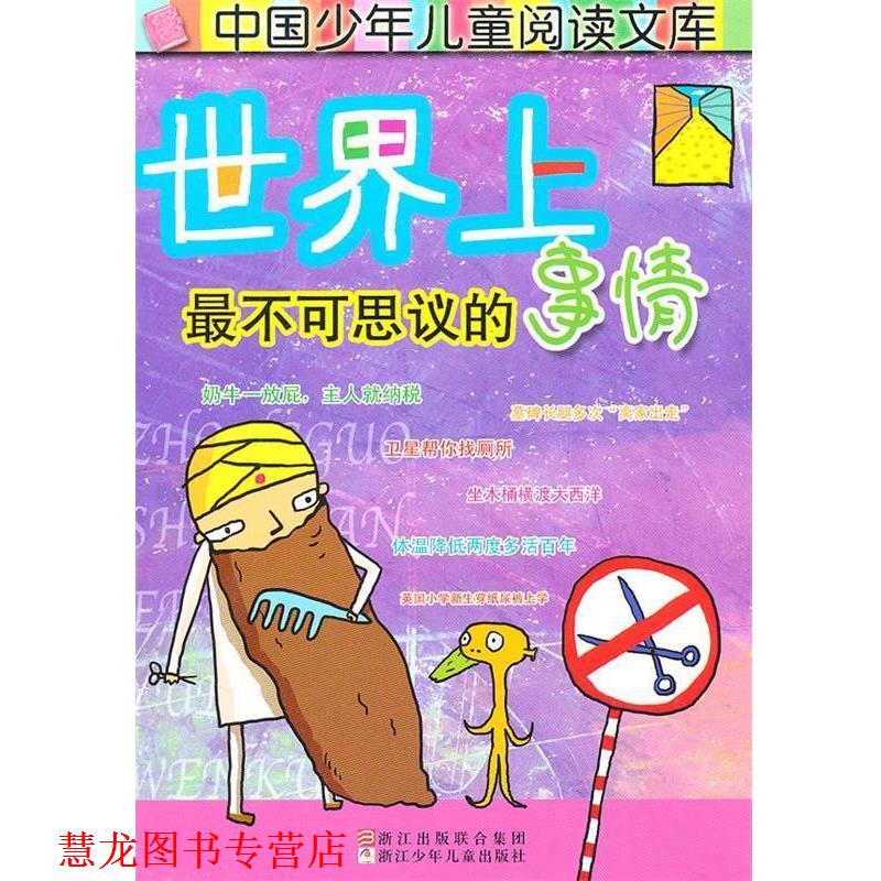 【正版书籍】 中国少年儿童阅读文库:世界上不可思议的事情 奥秘画报社　编写 浙江少年儿童出版社
