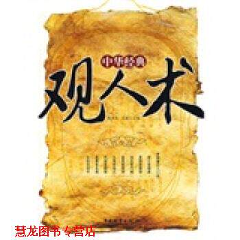 【正版书籍】 中华经典观人术 舒静庐,王媛 编 中国物资出版社
