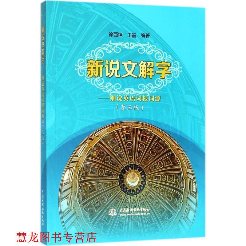 【正版书籍】 新说文解字:细说英语词根词源 徐西坤 王鑫 水利水电出版社