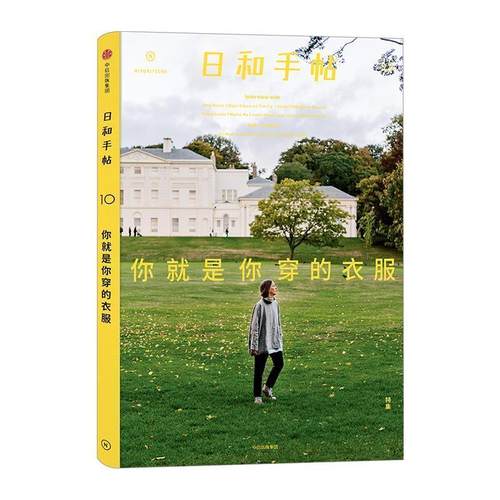 【正版书籍】 日和手帖010 你就是你穿的衣服 鲁本夫 著 中信出版社，中信出版集团
