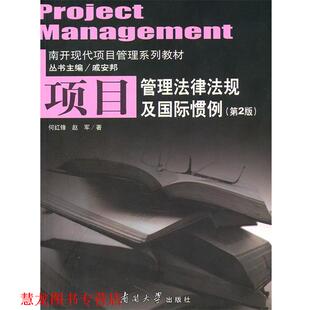 项目管理法律法规及国际惯例 何红峰 赵军 南开大学出版 书籍 著 社 正版