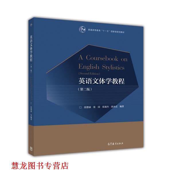 【正版书籍】 英语文体学教程 张德禄,张国,张淑杰,胡永近 著 高等教育出版社
