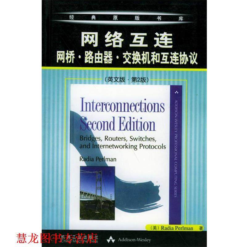 【正版书籍】 网络互联：网桥·路由器·交换机和互联协议 [美]珀尔曼 著 机械工业出版社