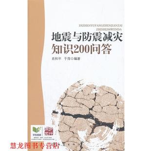 【正版书籍】 地震与防震减灾知识200问答 肖和平 于萍 地震出版社