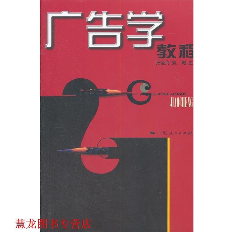 【正版书籍】 广告学教程 张金海 等主编 上海人民出版社