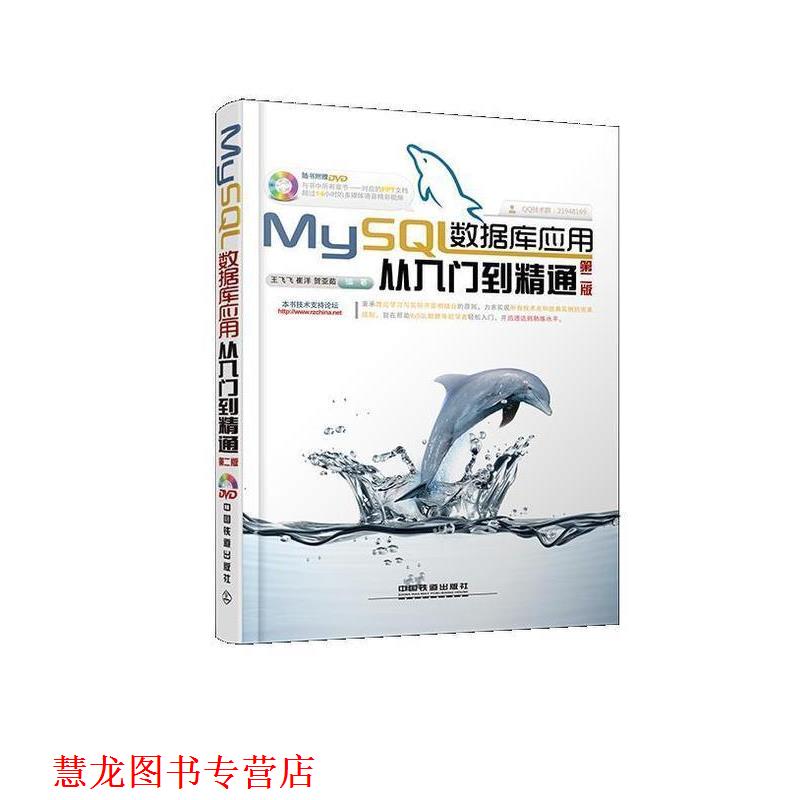 【正版书籍】 MySQL数据库应用从入门到精通 王飞飞 等 中国铁道出版社